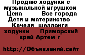 Продаю ходунки с музыкальной игрушкой › Цена ­ 500 - Все города Дети и материнство » Качели, шезлонги, ходунки   . Приморский край,Артем г.